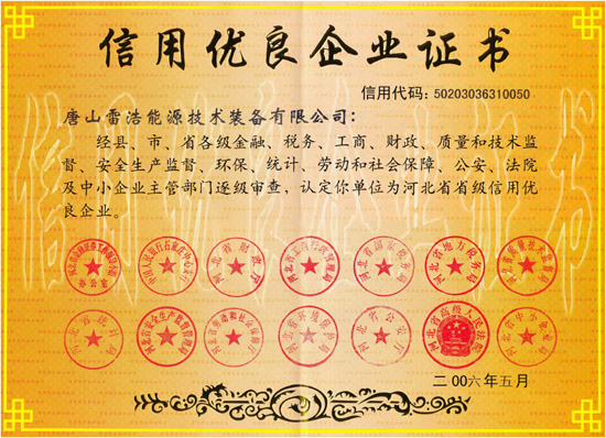 河北省信用優(yōu)良企業(yè)證書(shū)