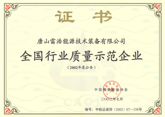 全國(guó)行業(yè)質(zhì)量示范企業(yè)證書(shū)