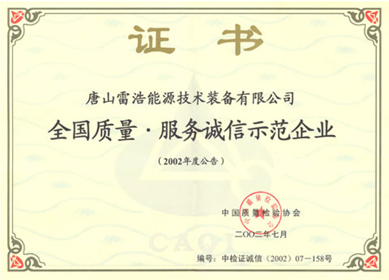 全國(guó)質(zhì)量服務(wù)誠(chéng)信示范企業(yè)證書(shū)