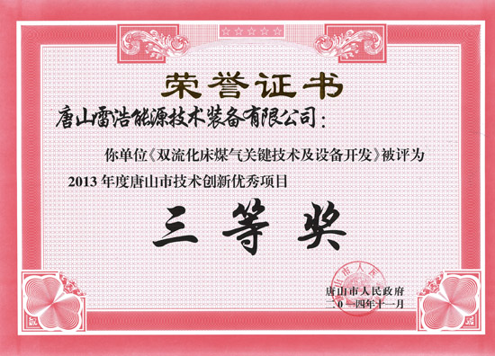 唐山市技術(shù)創(chuàng)新優(yōu)秀項(xiàng)目證書(shū)