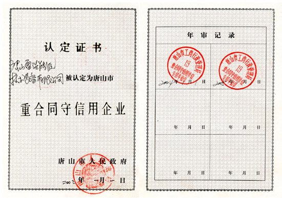 唐山市重合同守信用企業(yè)證書(shū)