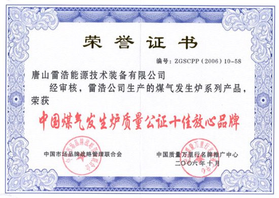 中國(guó)煤氣發(fā)生爐質(zhì)量公證十佳放心品牌證書(shū)